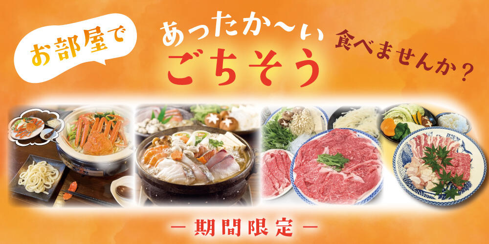 お部屋でごちそう