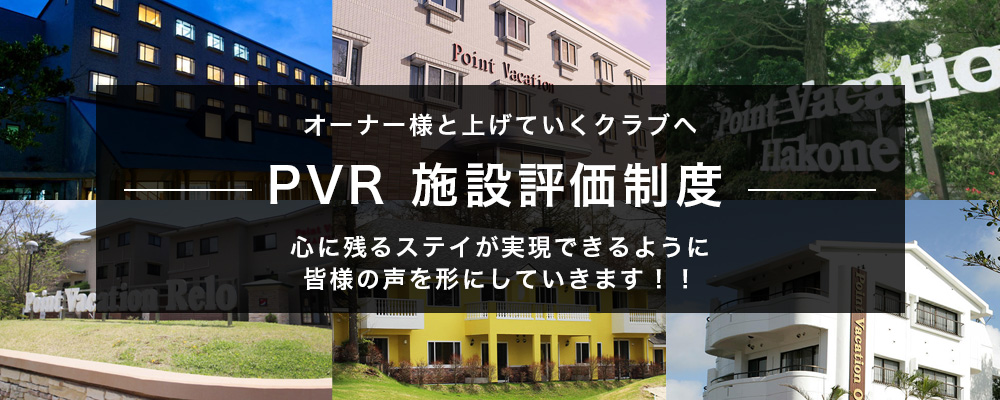 PVR施設評価制度結果