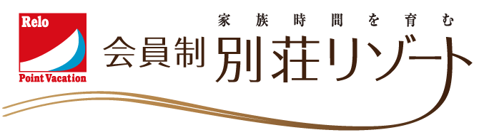 会員制別荘リゾート