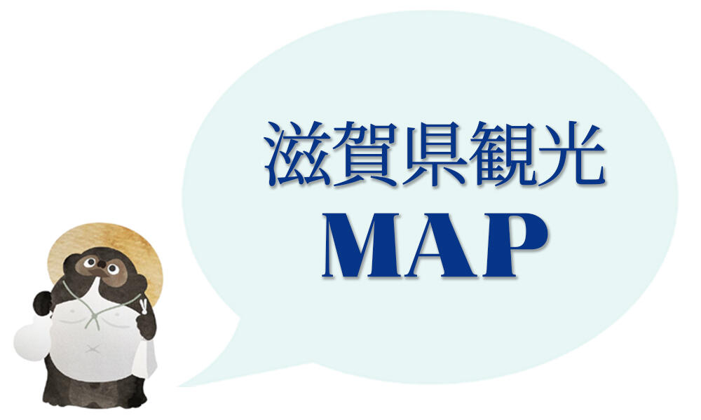 観光マップ~近江びわ湖~